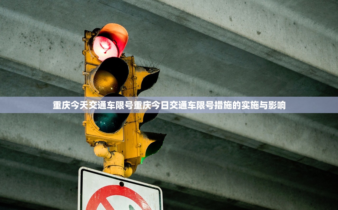 重庆今天交通车限号重庆今日交通车限号措施的实施与影响  第1张