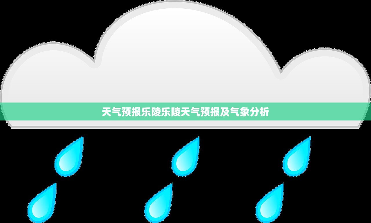 天气预报乐陵乐陵天气预报及气象分析  第1张