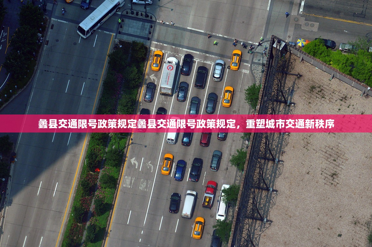 蠡县交通限号政策规定蠡县交通限号政策规定,重塑城市交通新秩序 第1张 蠡县交通限号政策规定蠡县交通限号政策规定,重塑城市交通新秩序 第1张