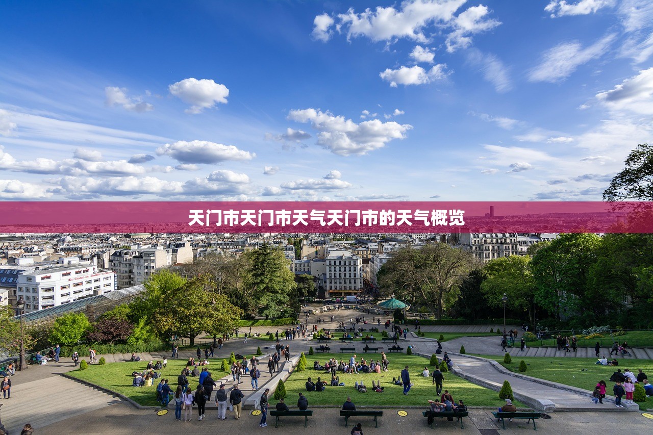 天门市天门市天气天门市的天气概览  第1张