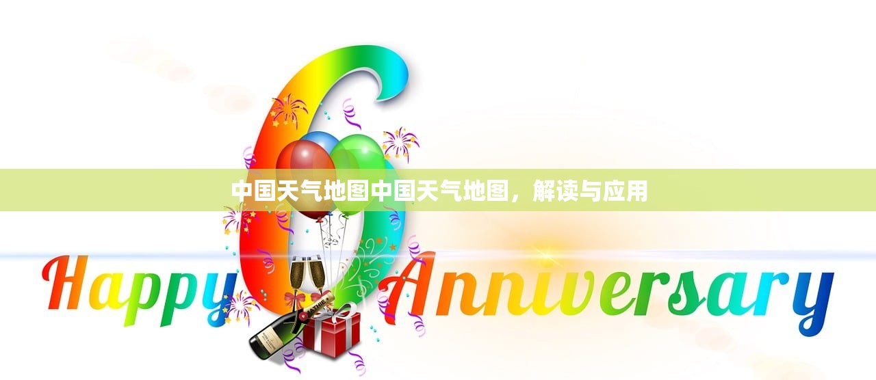 中国天气地图中国天气地图,解读与应用 第1张 中国天气地图中国天气地图,解读与应用 第1张