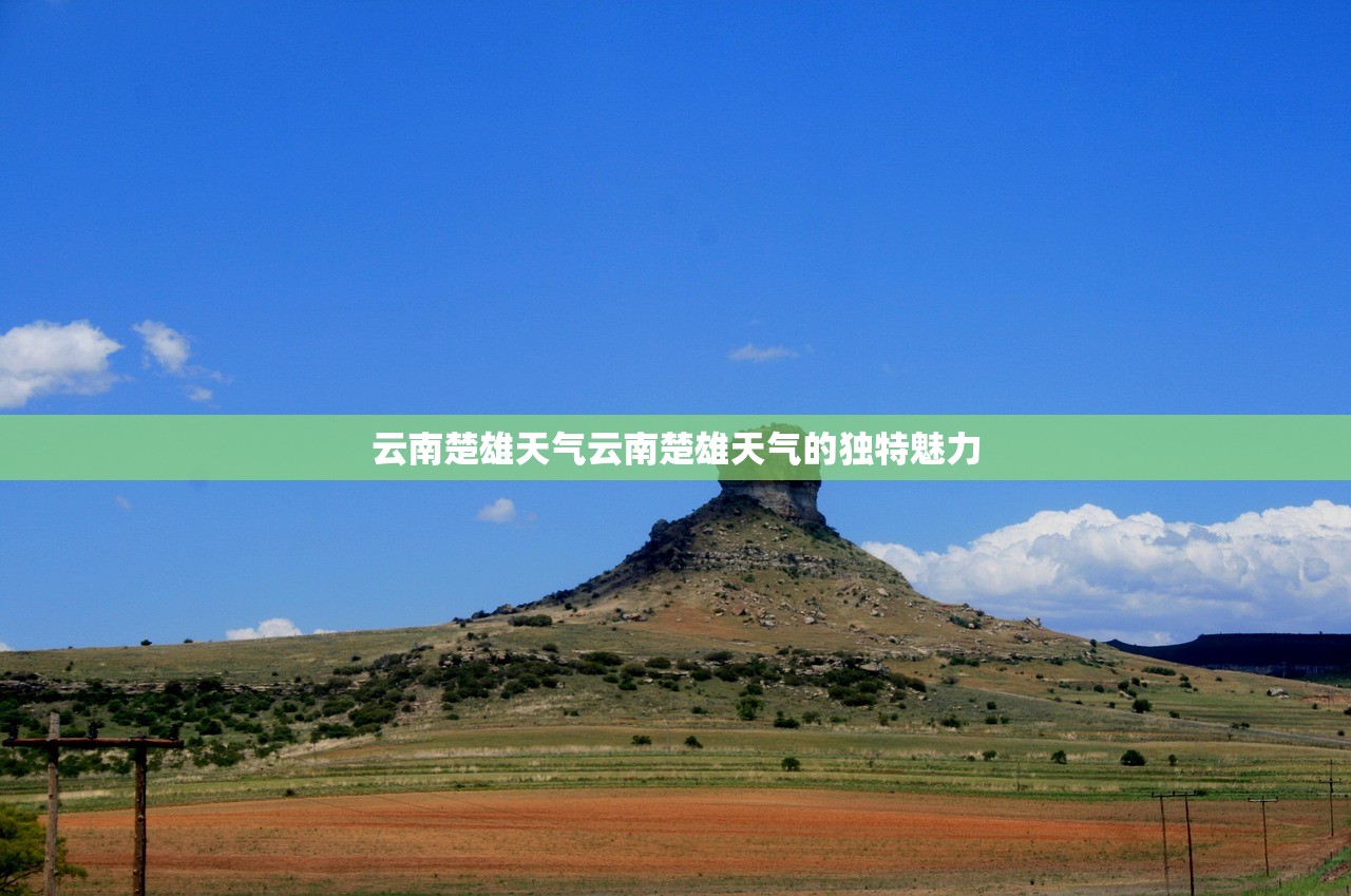 云南楚雄天气云南楚雄天气的独特魅力  第1张