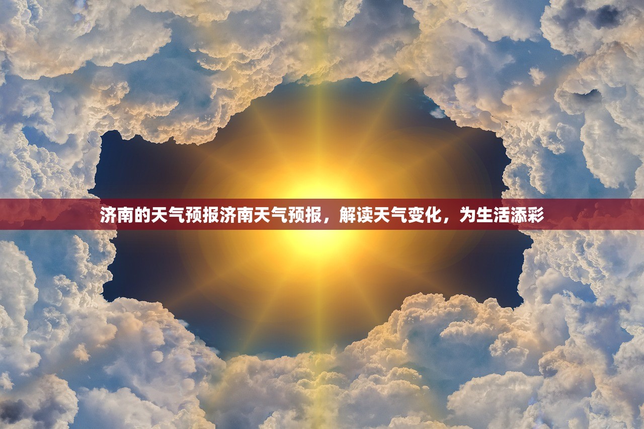 济南的天气预报济南天气预报，解读天气变化，为生活添彩  第1张