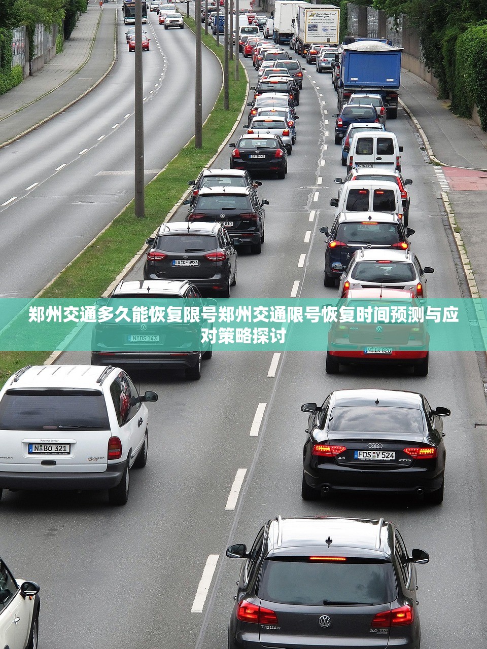 郑州交通多久能恢复限号郑州交通限号恢复时间预测与应对策略探讨  第1张