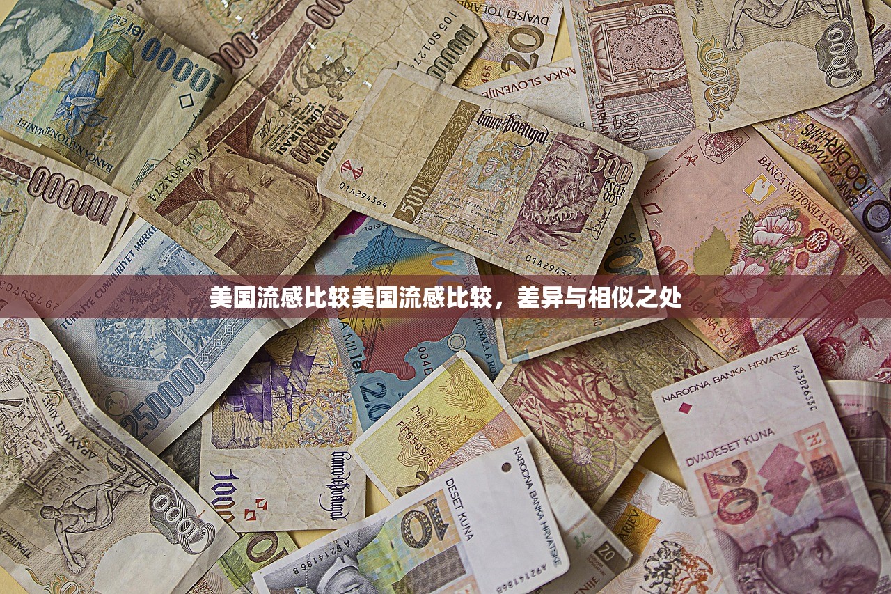 美国流感比较美国流感比较，差异与相似之处  第1张