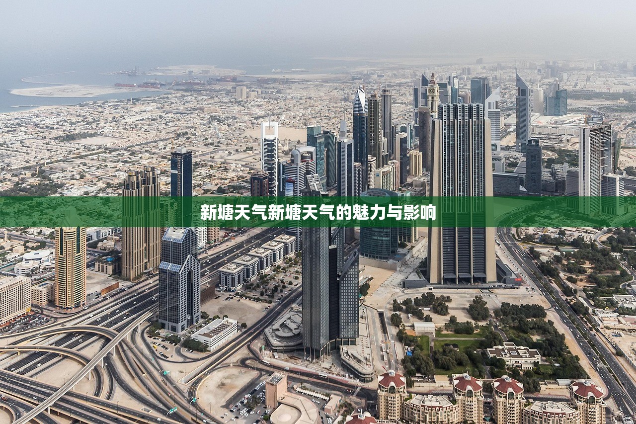 新塘天气新塘天气的魅力与影响  第1张