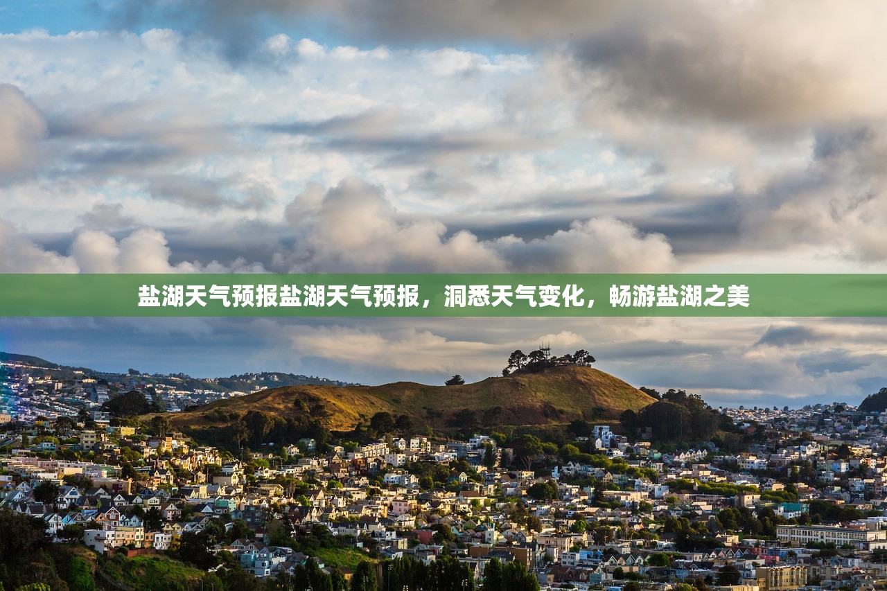 盐湖天气预报盐湖天气预报，洞悉天气变化，畅游盐湖之美  第1张
