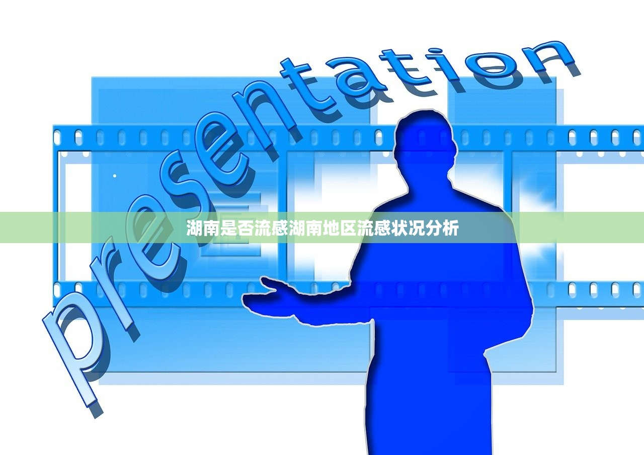 湖南是否流感湖南地区流感状况分析  第1张