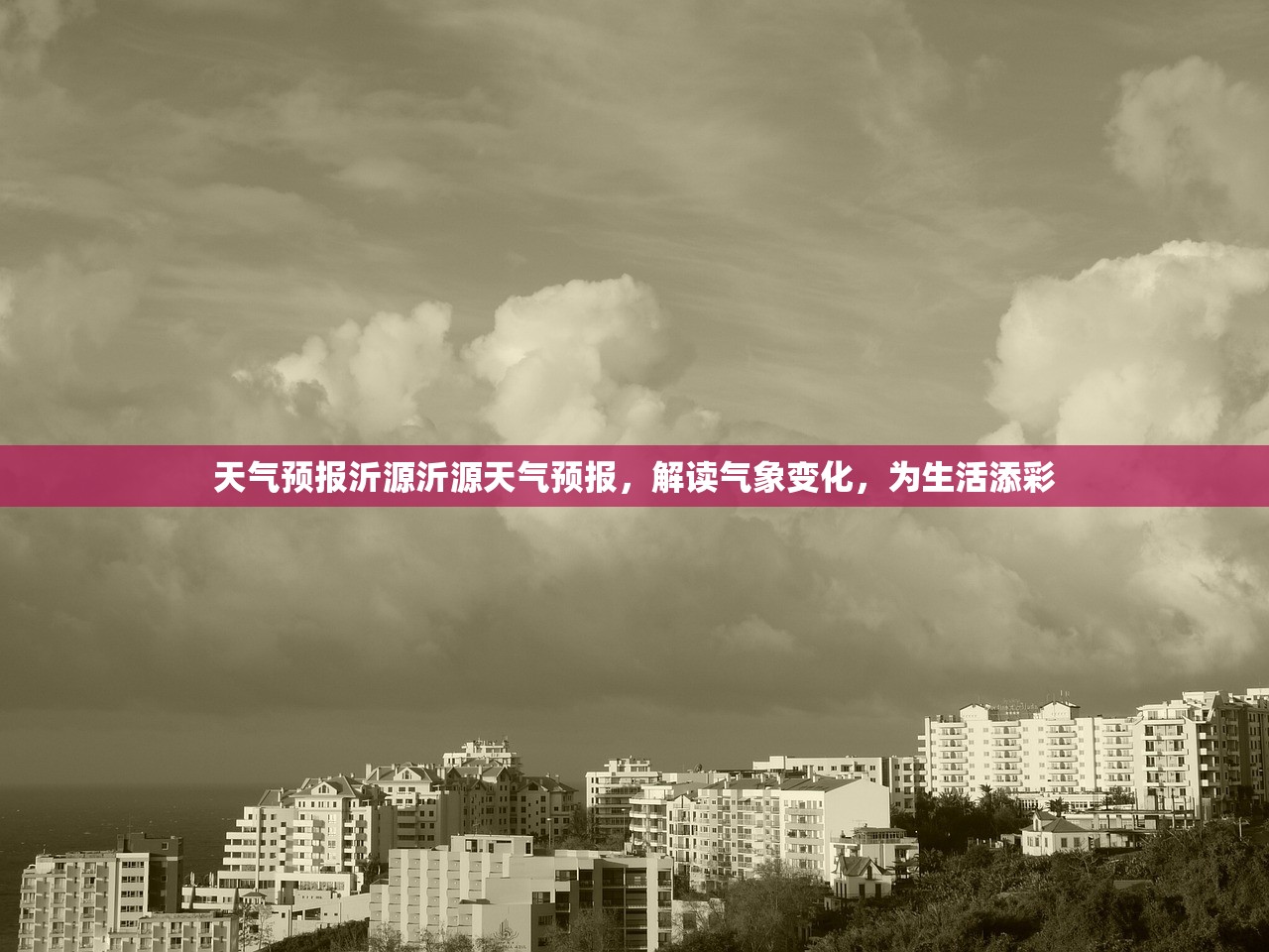 天气预报沂源沂源天气预报，解读气象变化，为生活添彩  第1张