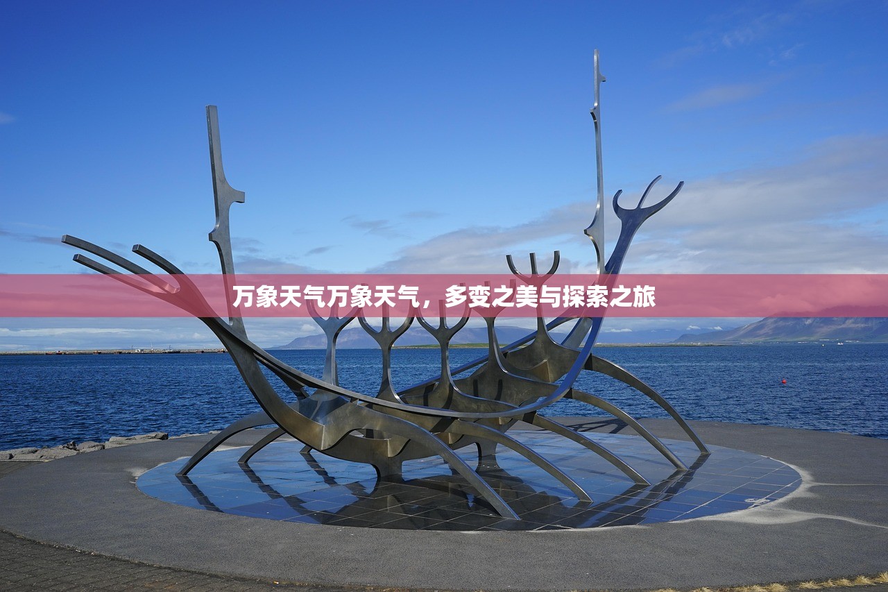 万象天气万象天气，多变之美与探索之旅  第1张