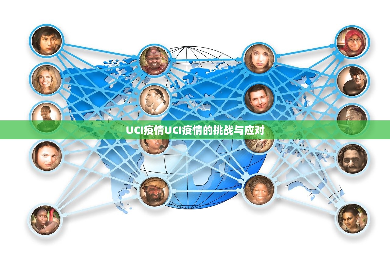 UCI疫情UCI疫情的挑战与应对  第1张