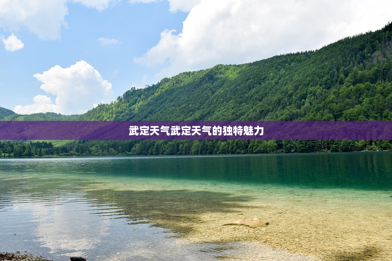 武定天气武定天气的独特魅力  第1张