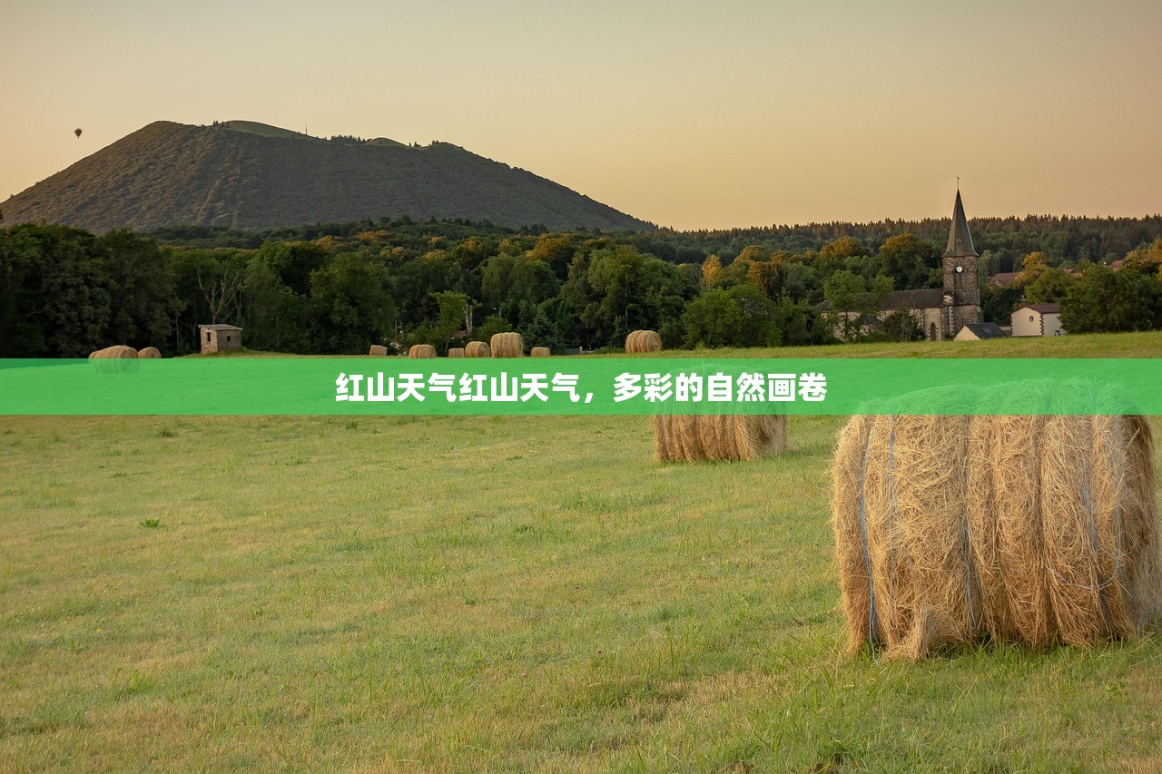 红山天气红山天气，多彩的自然画卷  第1张