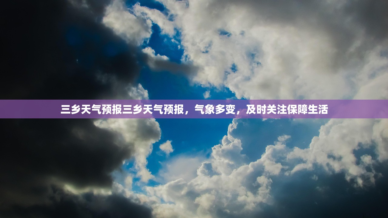 三乡天气预报三乡天气预报，气象多变，及时关注保障生活  第1张