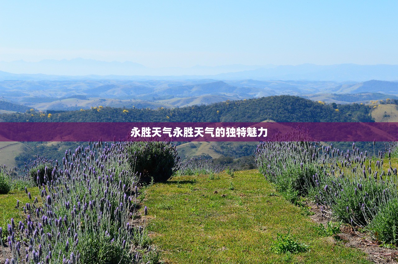 永胜天气永胜天气的独特魅力  第1张