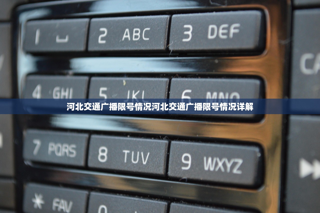 河北交通广播限号情况河北交通广播限号情况详解  第1张