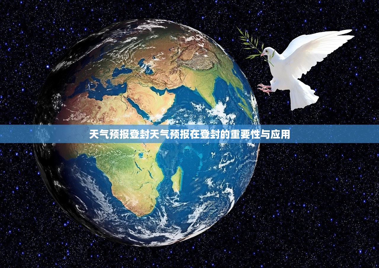 天气预报登封天气预报在登封的重要性与应用  第1张