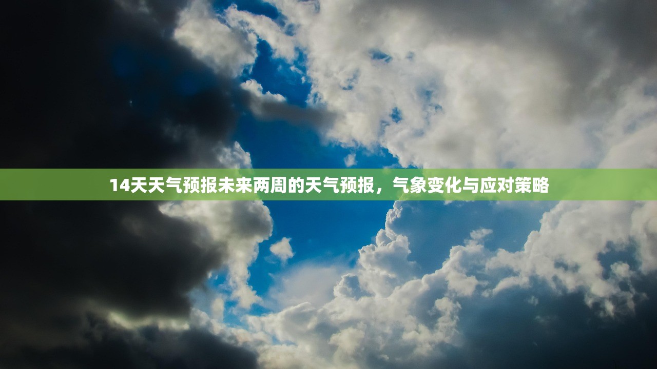 14天天气预报未来两周的天气预报，气象变化与应对策略  第1张