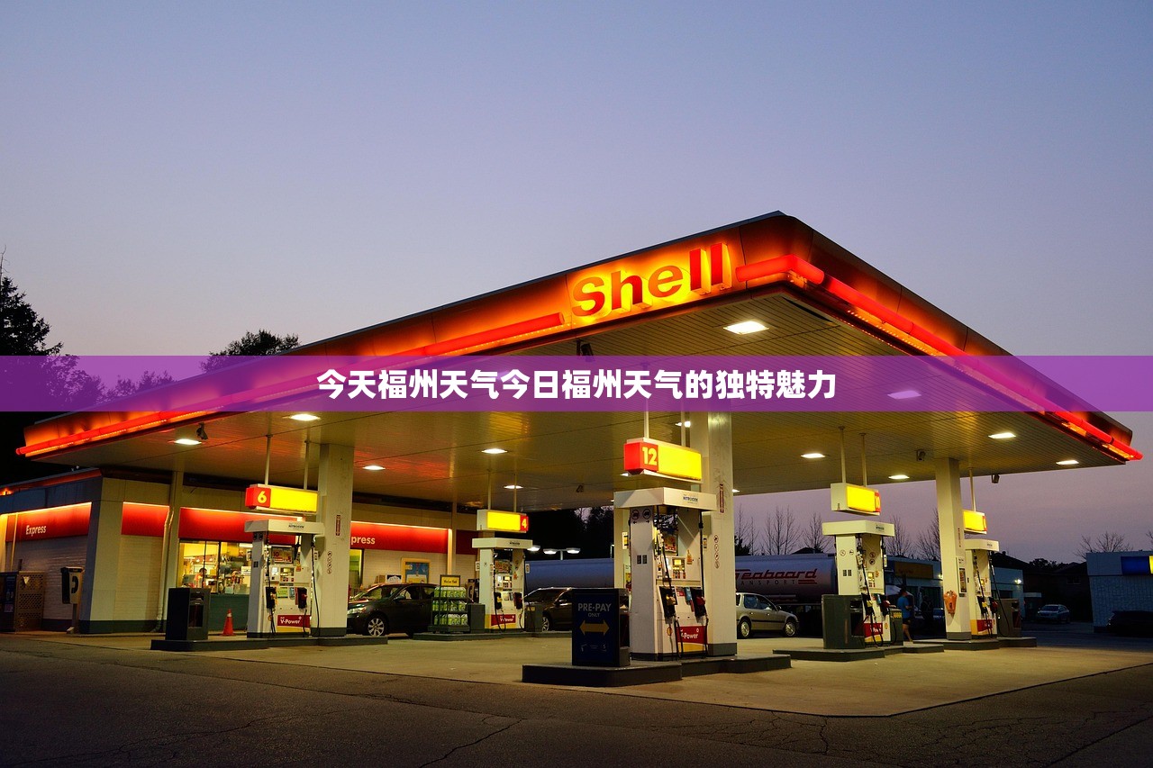 今天福州天气今日福州天气的独特魅力  第1张