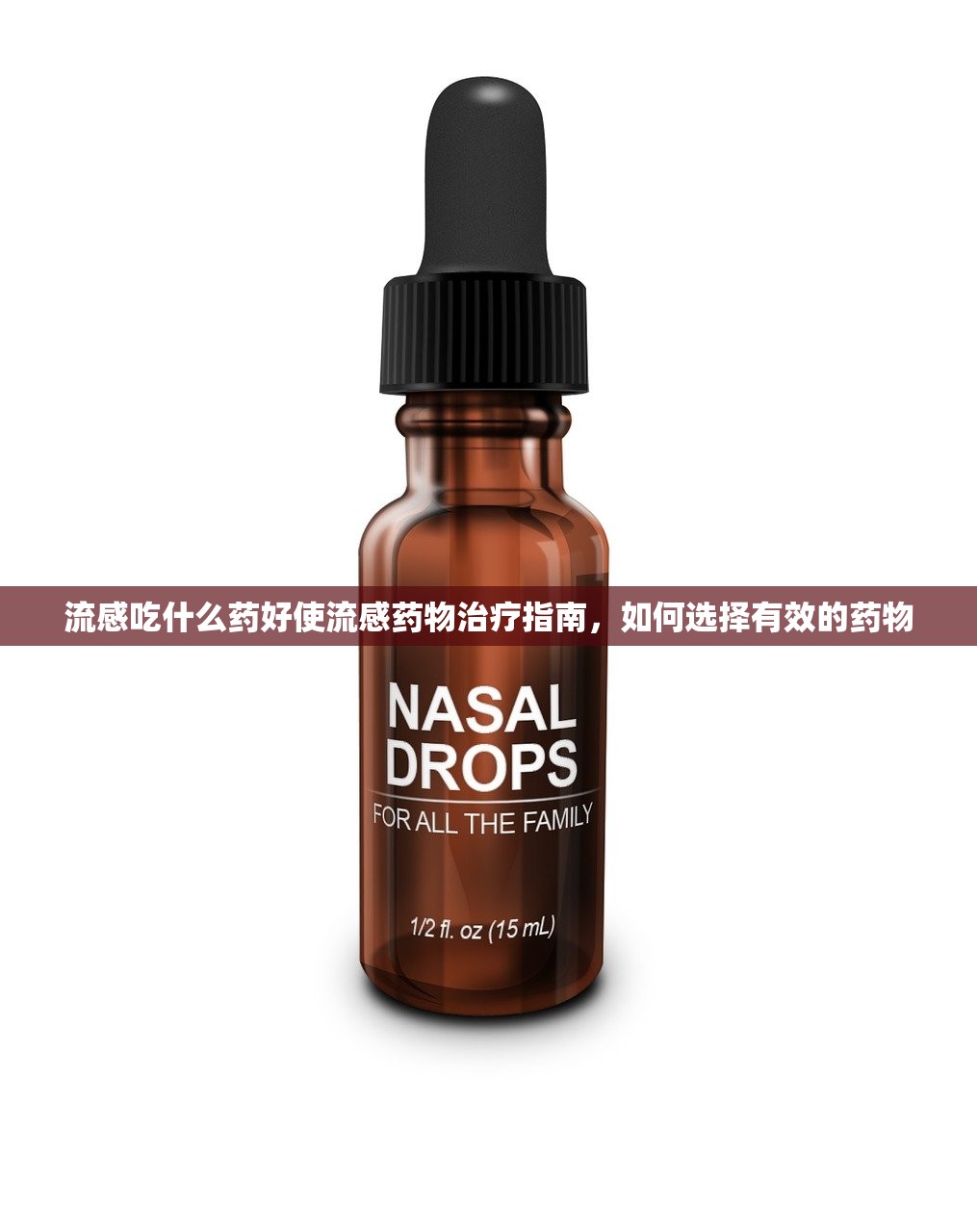 流感吃什么药好使流感药物治疗指南，如何选择有效的药物  第1张