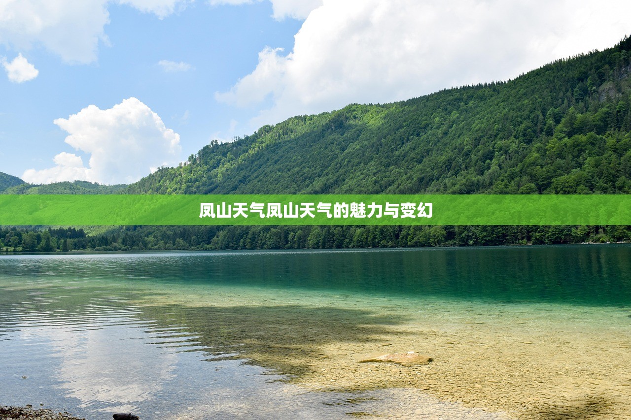 凤山天气凤山天气的魅力与变幻  第1张