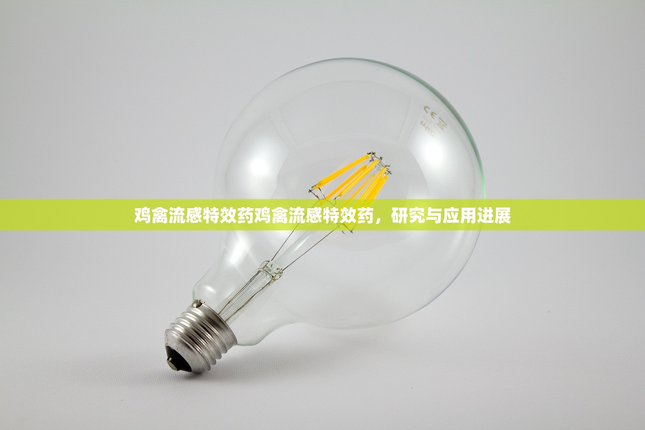 鸡禽流感特效药鸡禽流感特效药，研究与应用进展  第1张