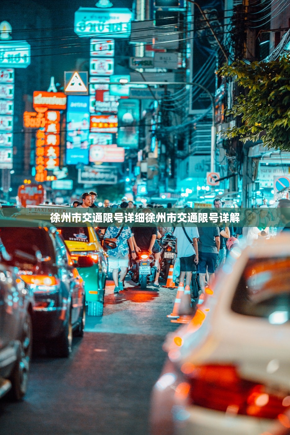 徐州市交通限号详细徐州市交通限号详解 第1张 徐州市交通限号详细徐州市交通限号详解 第1张