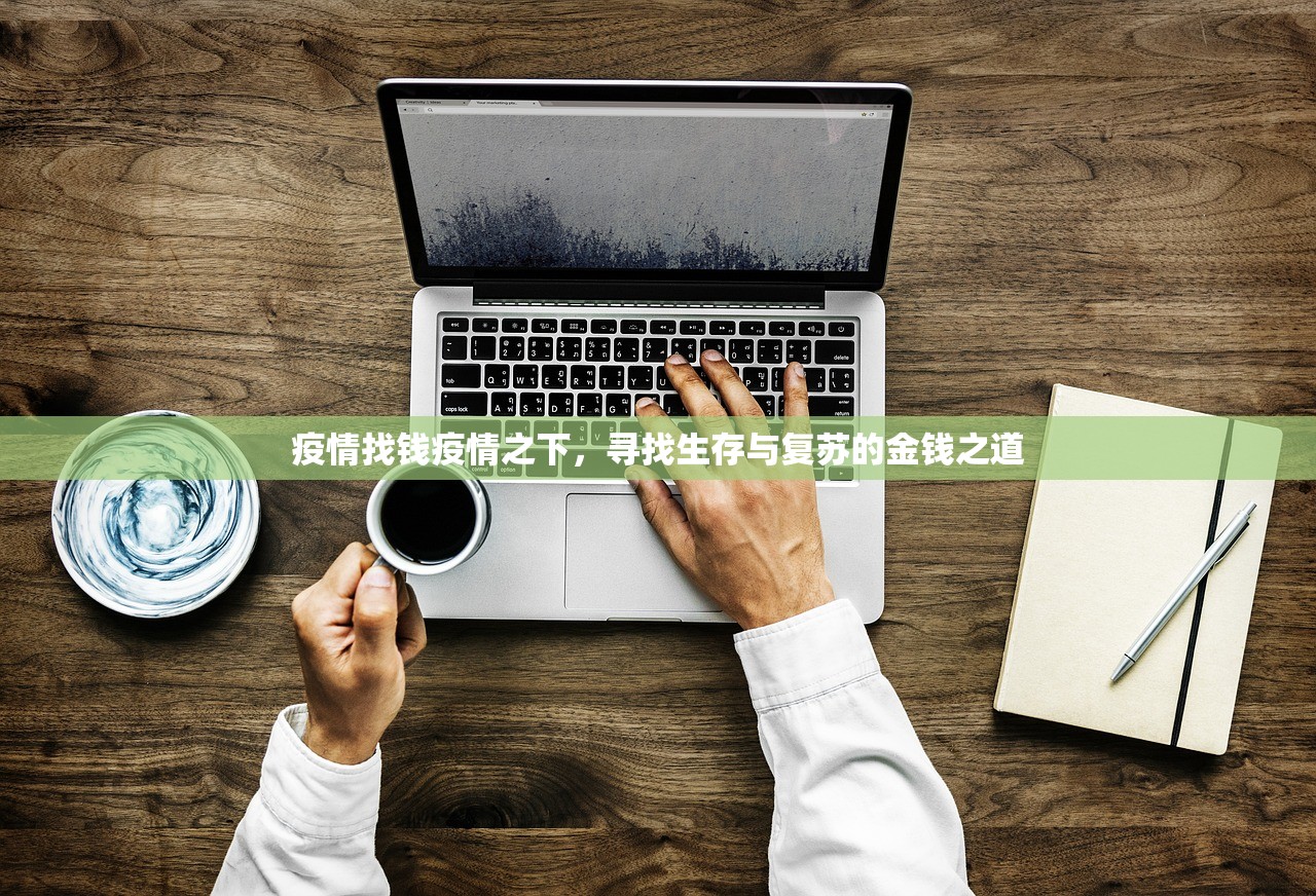 疫情找钱疫情之下，寻找生存与复苏的金钱之道  第1张