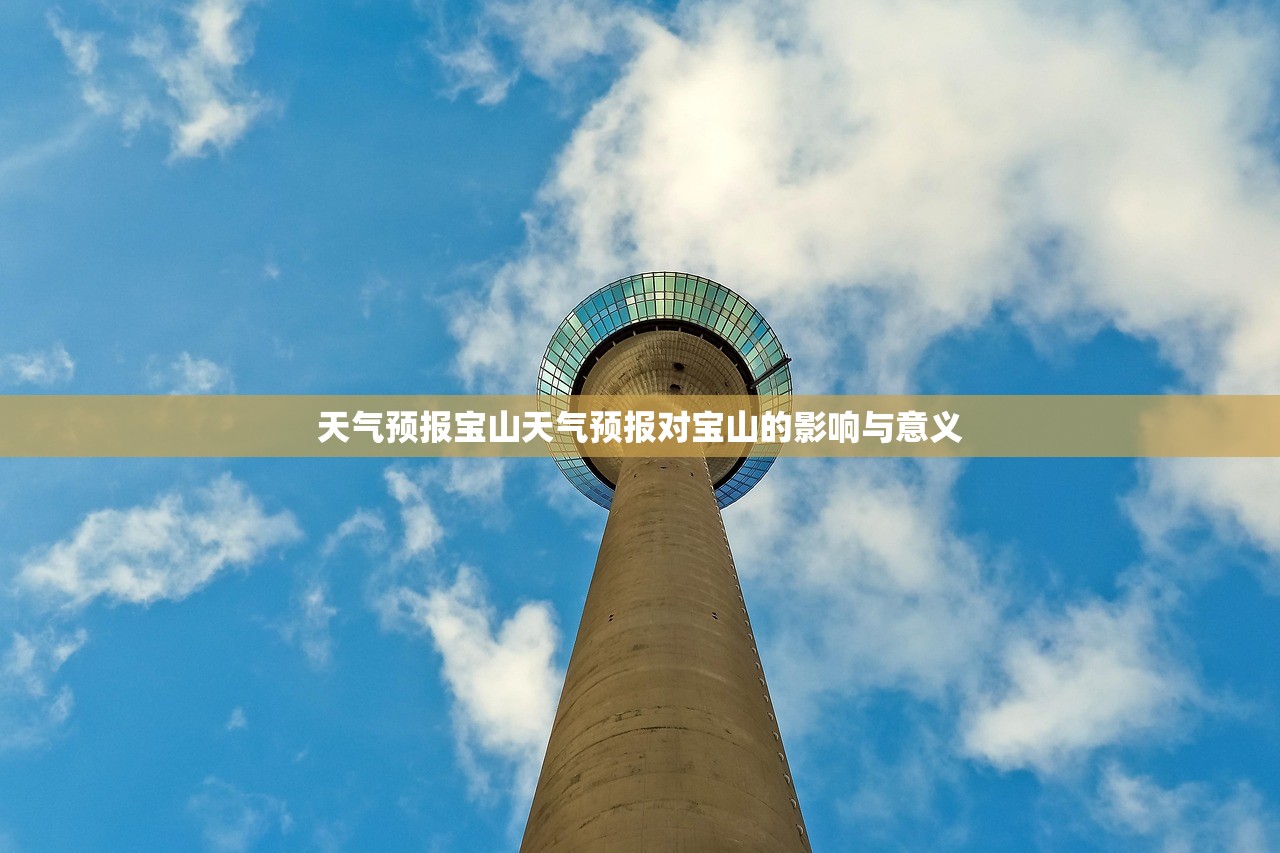 天气预报宝山天气预报对宝山的影响与意义  第1张