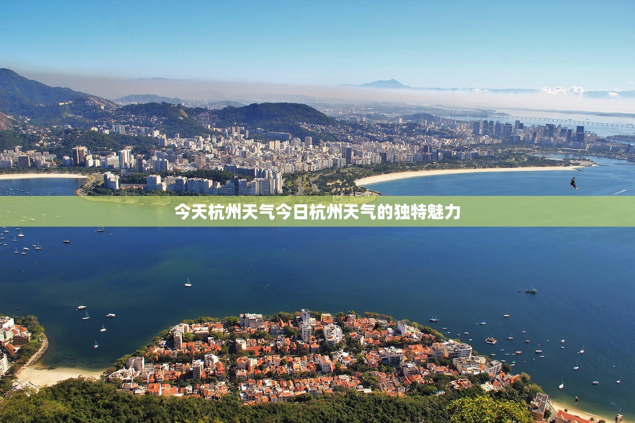 今天杭州天气今日杭州天气的独特魅力  第1张