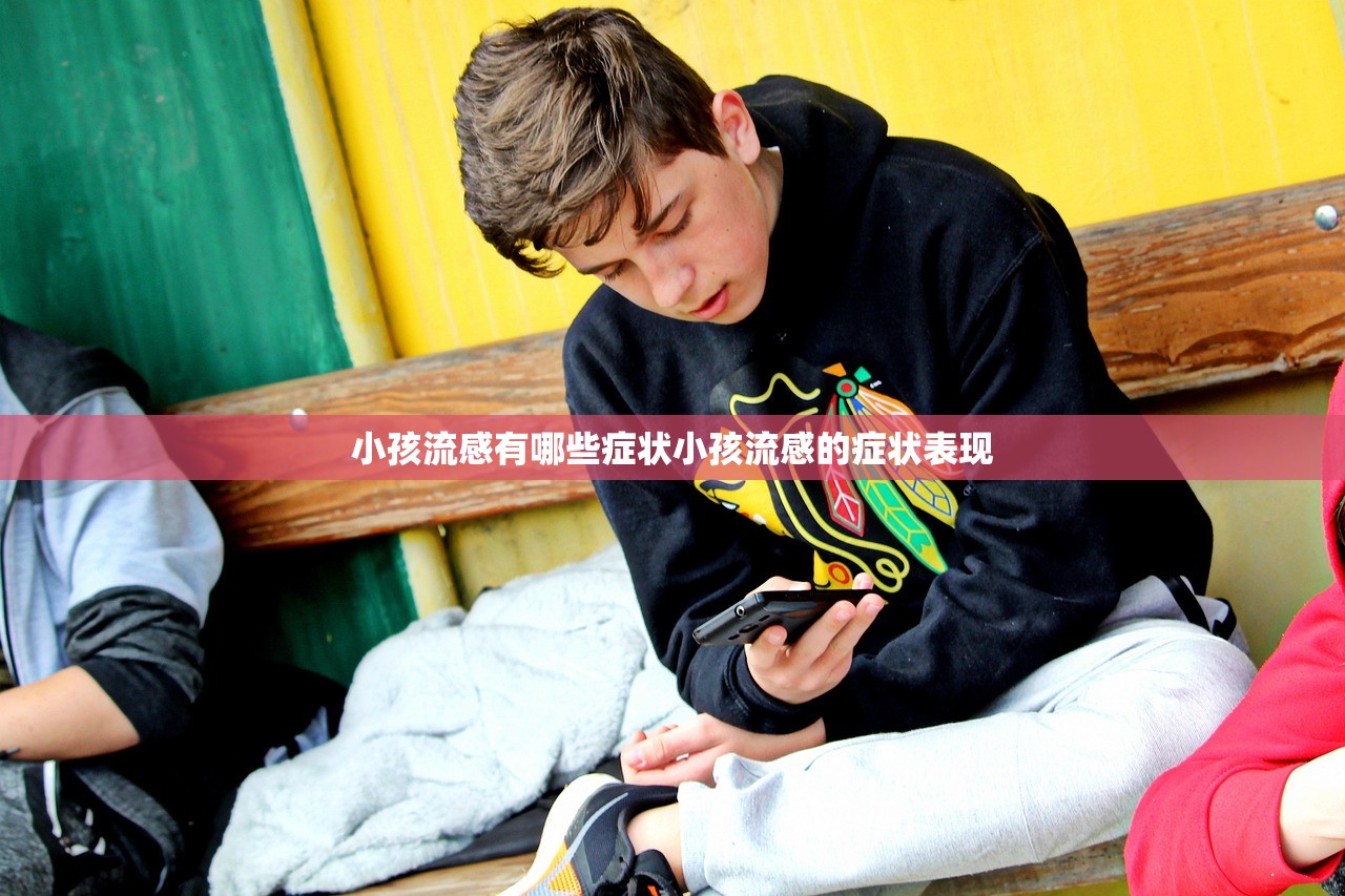 小孩流感有哪些症状小孩流感的症状表现  第1张