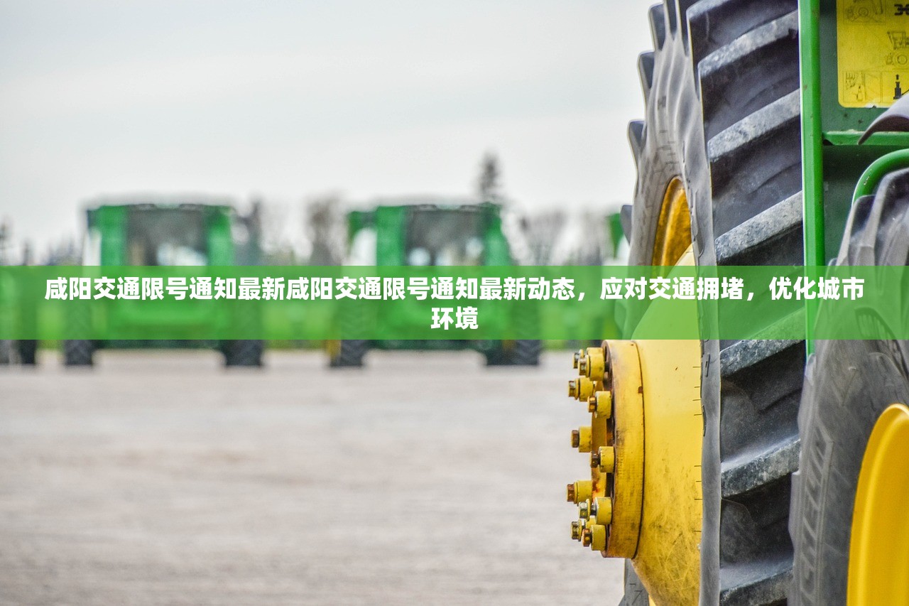 咸阳交通限号通知最新咸阳交通限号通知最新动态，应对交通拥堵，优化城市环境  第1张