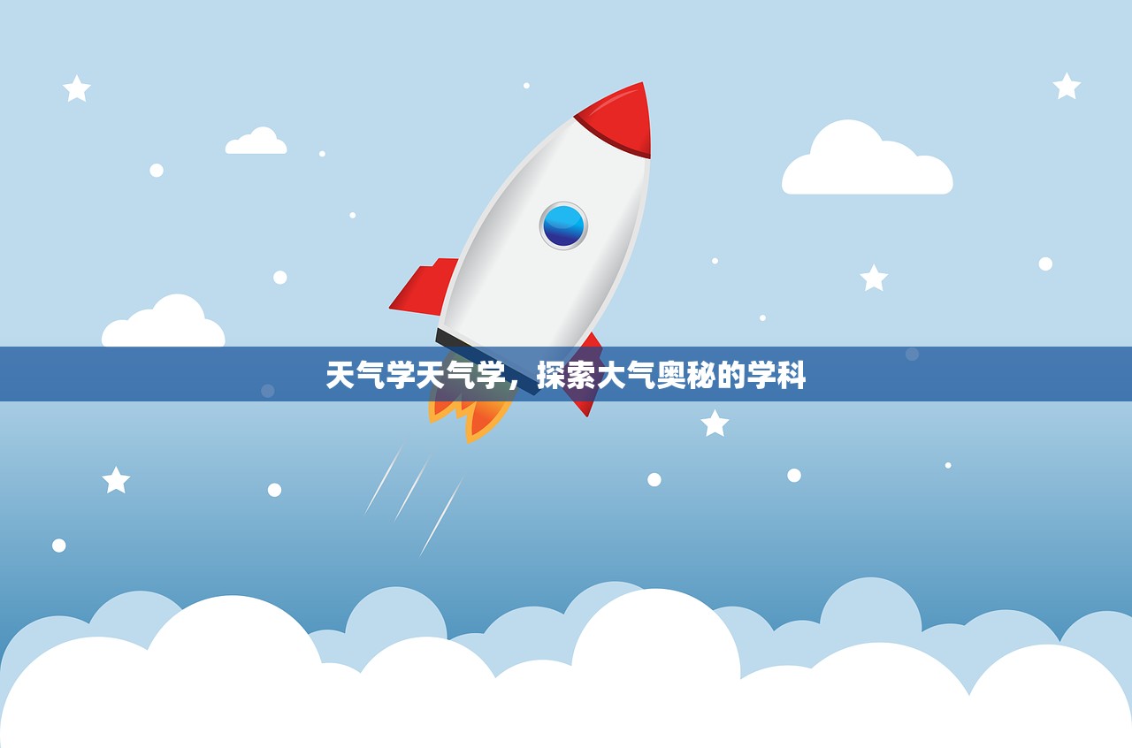 天气学天气学，探索大气奥秘的学科  第1张