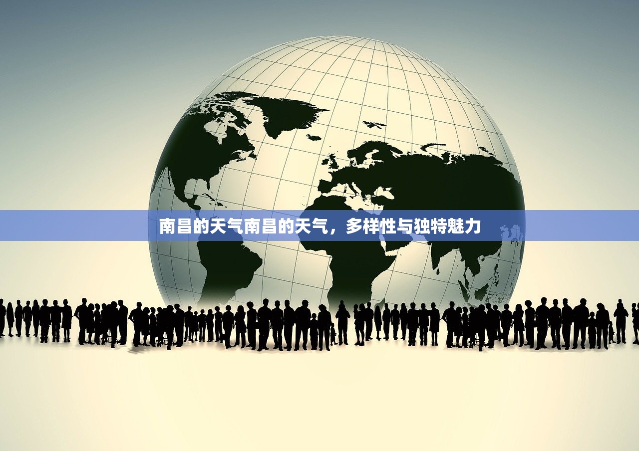 南昌的天气南昌的天气，多样性与独特魅力  第1张