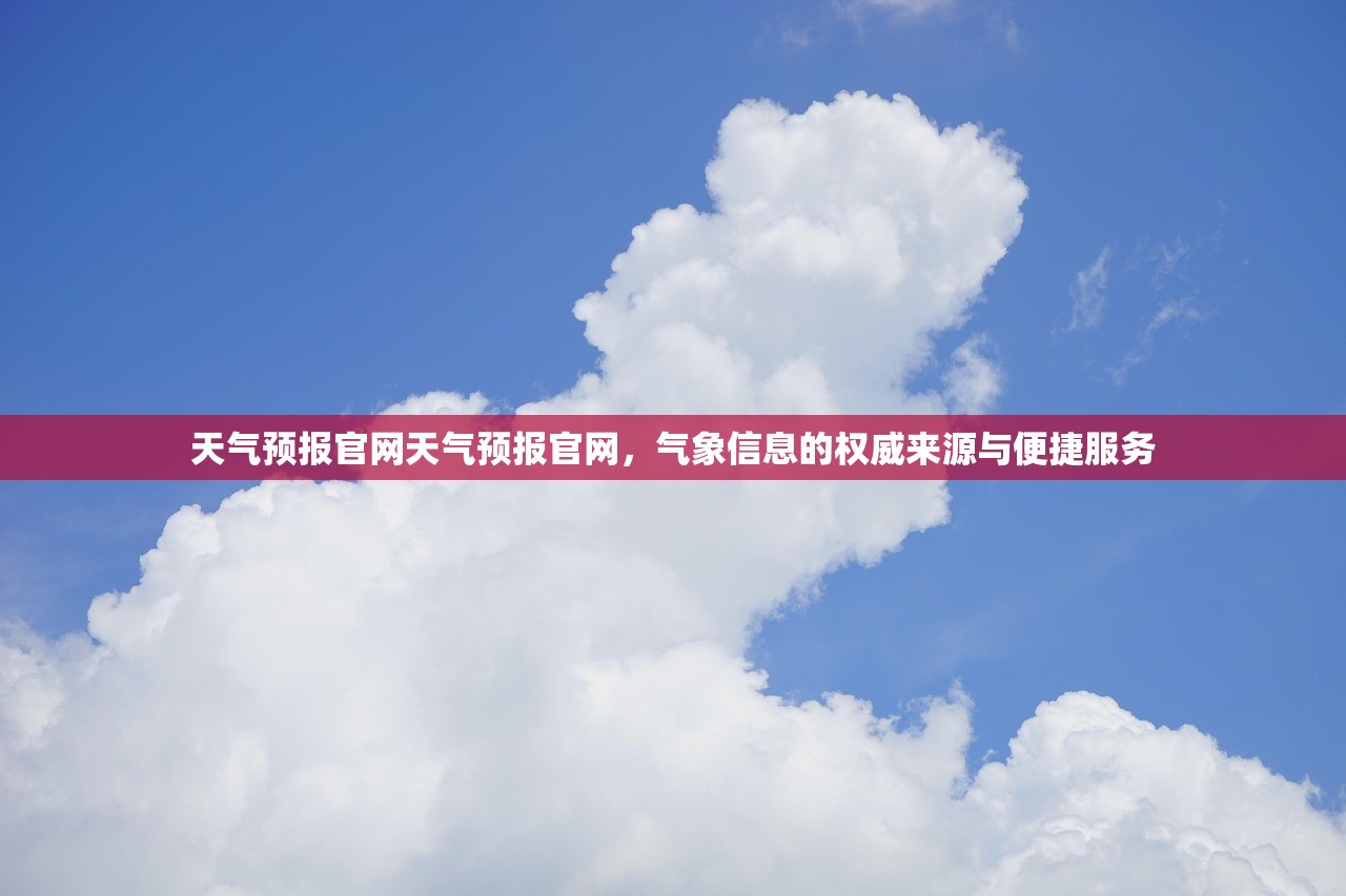 天气预报官网天气预报官网,气象信息的权威来源与便捷服务 第1张 天气预报官网天气预报官网,气象信息的权威来源与便捷服务 第1张