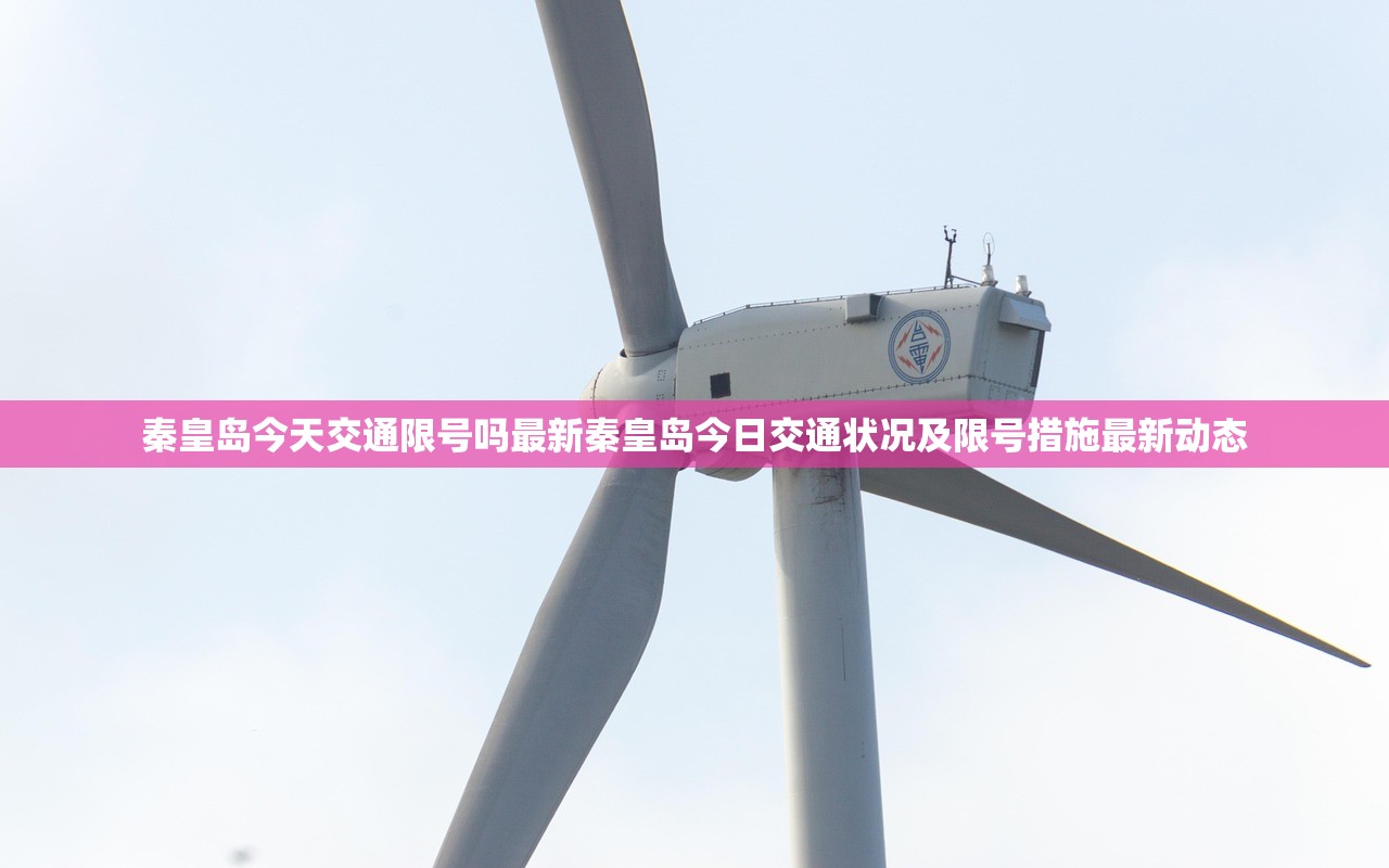 秦皇岛今天交通限号吗最新秦皇岛今日交通状况及限号措施最新动态  第1张