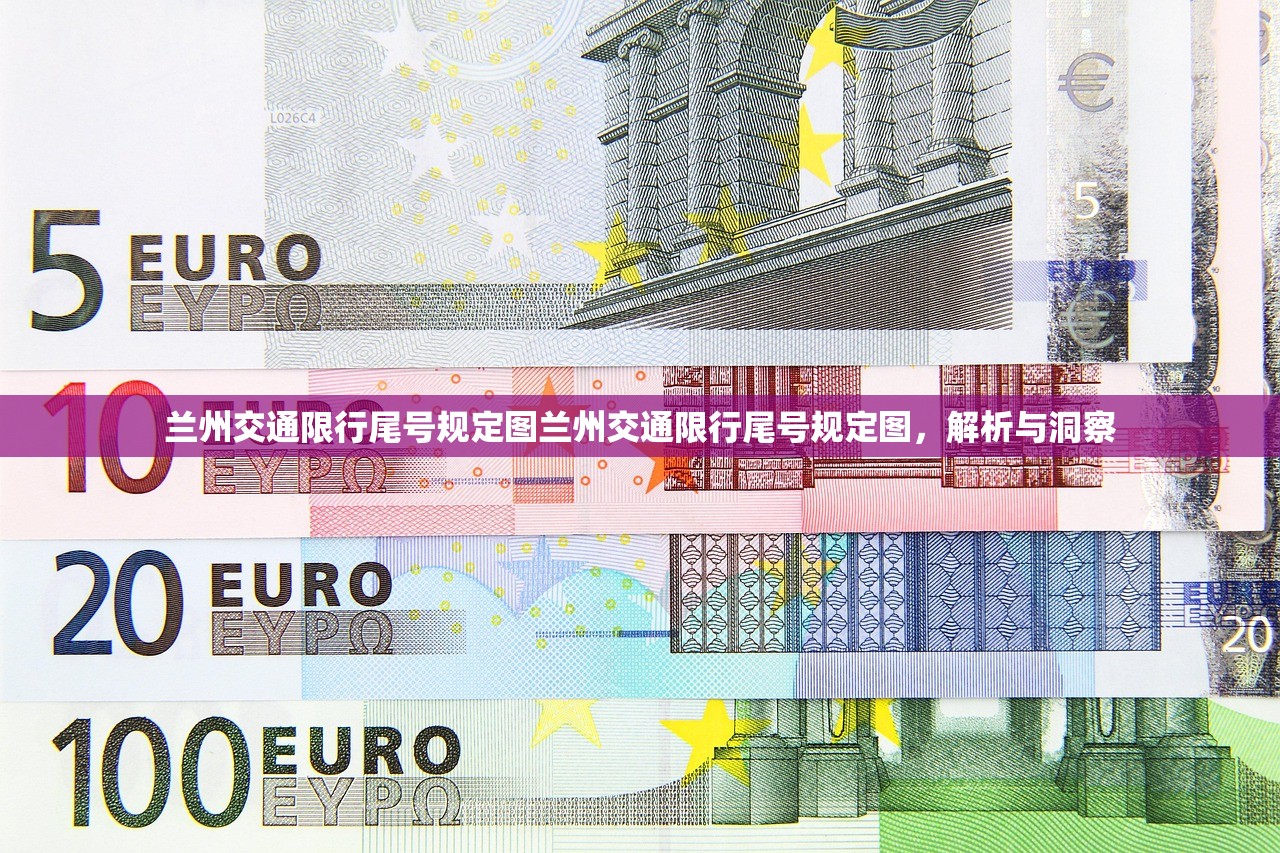 兰州交通限行尾号规定图兰州交通限行尾号规定图，解析与洞察  第1张