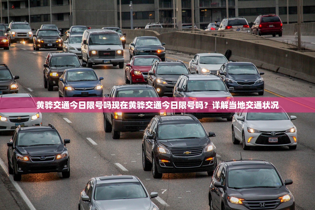 黄骅交通今日限号吗现在黄骅交通今日限号吗？详解当地交通状况  第1张