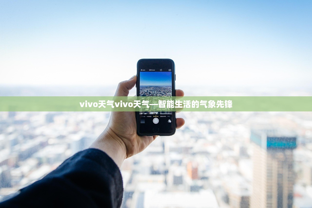 vivo天气vivo天气—智能生活的气象先锋  第1张