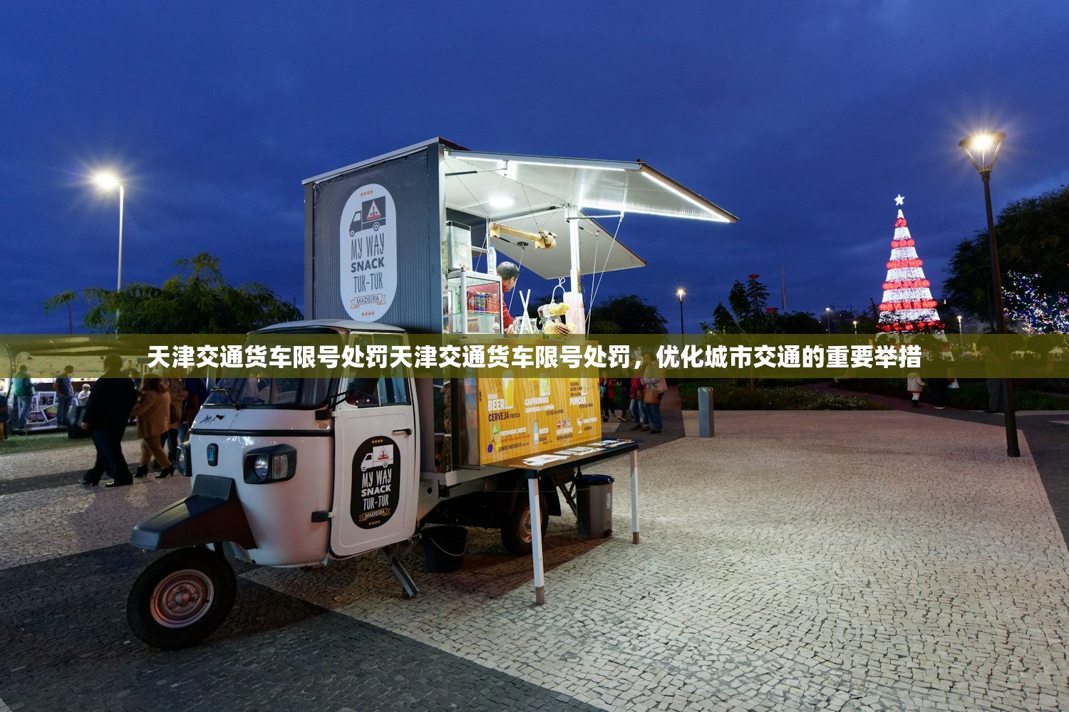 天津交通货车限号处罚天津交通货车限号处罚，优化城市交通的重要举措  第1张