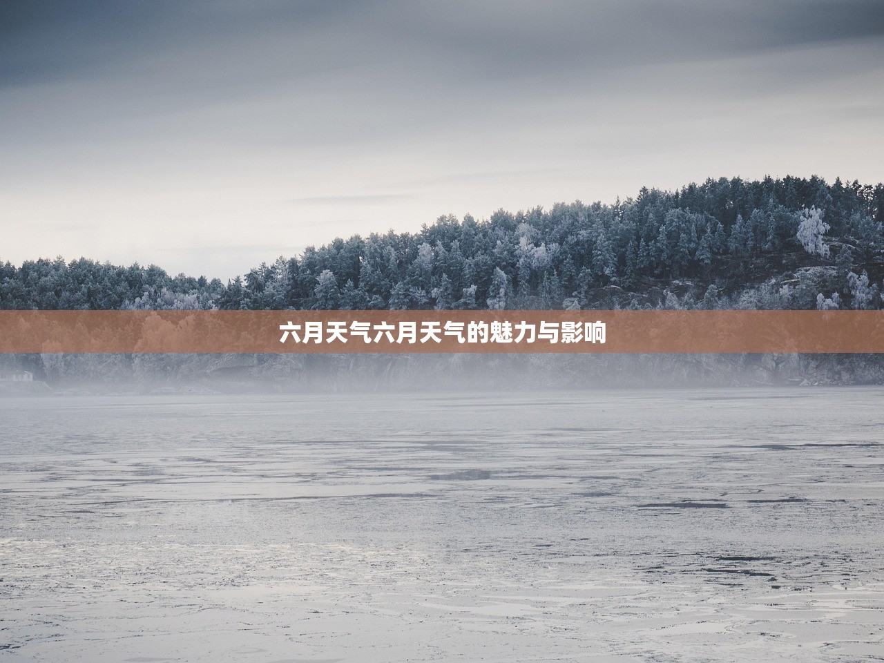 六月天气六月天气的魅力与影响  第1张