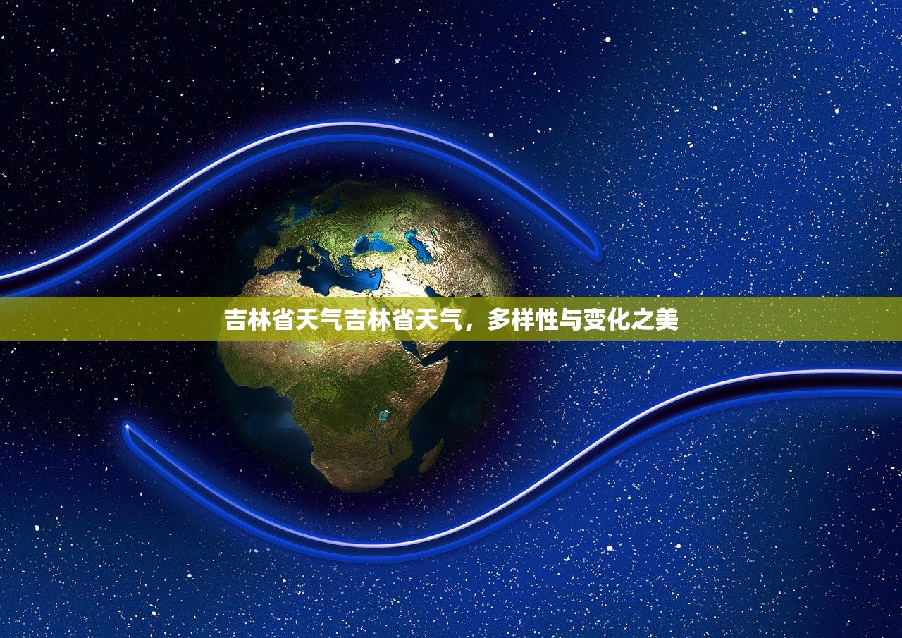 吉林省天气吉林省天气,多样性与变化之美 第1张 吉林省天气吉林省天气,多样性与变化之美 第1张