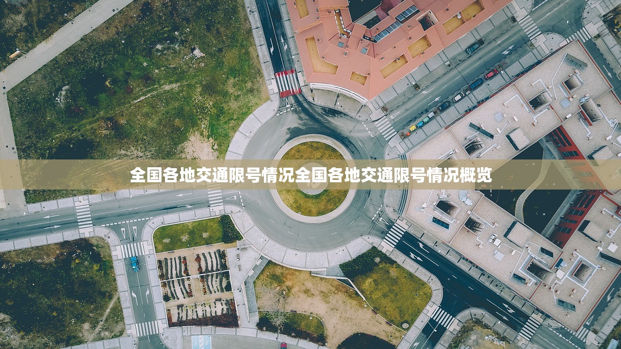 全国各地交通限号情况全国各地交通限号情况概览  第1张