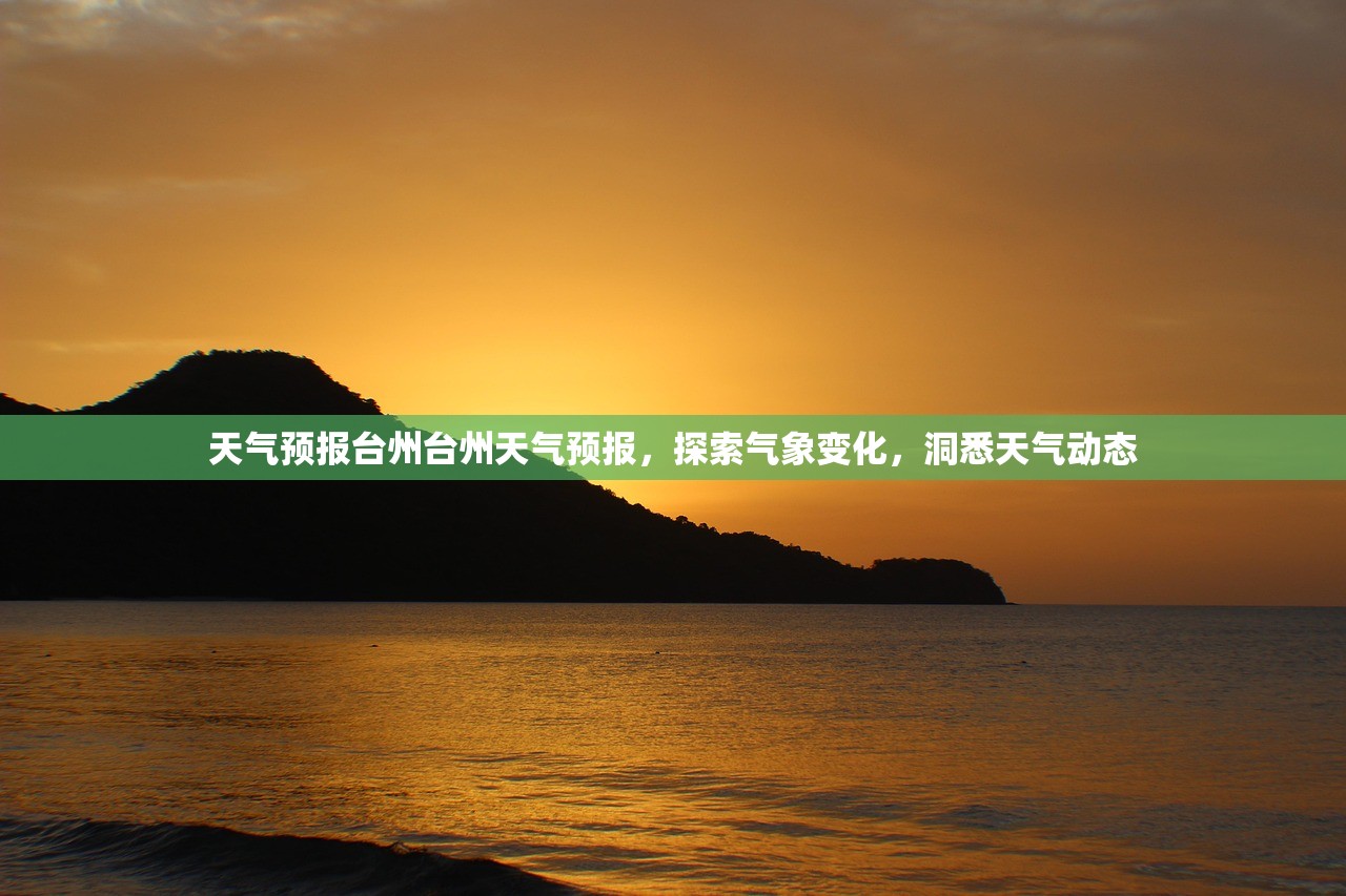 天气预报台州台州天气预报，探索气象变化，洞悉天气动态  第1张