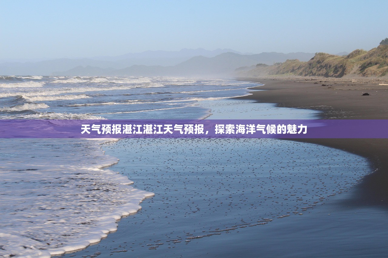 天气预报湛江湛江天气预报,探索海洋气候的魅力 第1张 天气预报湛江湛江天气预报,探索海洋气候的魅力 第1张