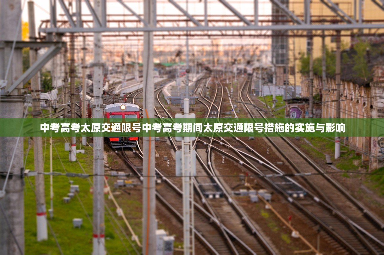 中考高考太原交通限号中考高考期间太原交通限号措施的实施与影响  第1张