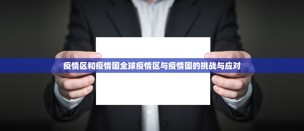 疫情区和疫情国全球疫情区与疫情国的挑战与应对  第1张