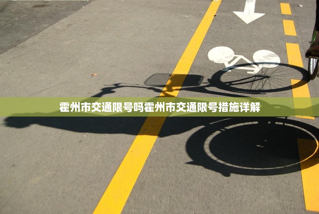 霍州市交通限号吗霍州市交通限号措施详解  第1张