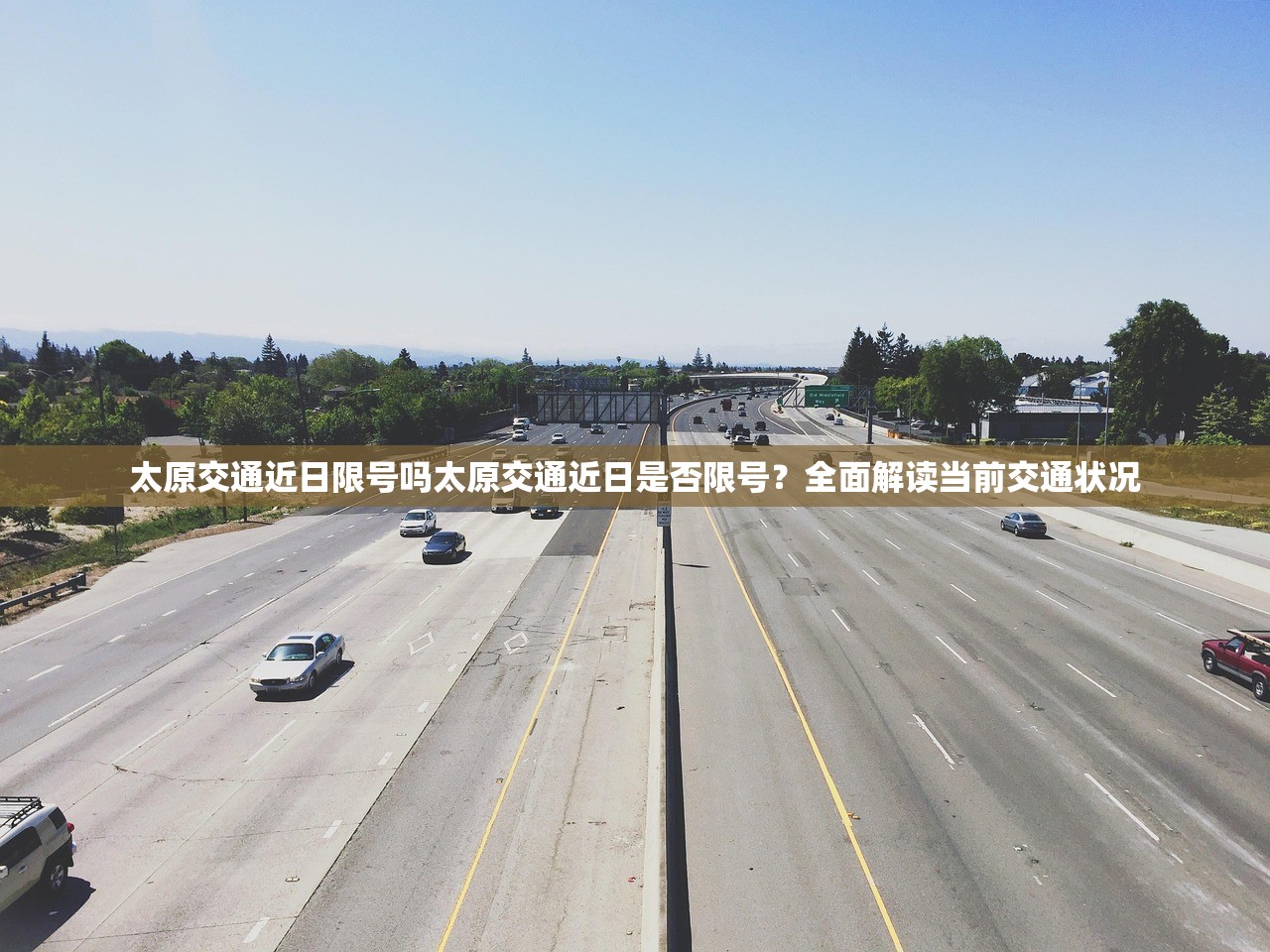 太原交通近日限号吗太原交通近日是否限号？全面解读当前交通状况  第1张