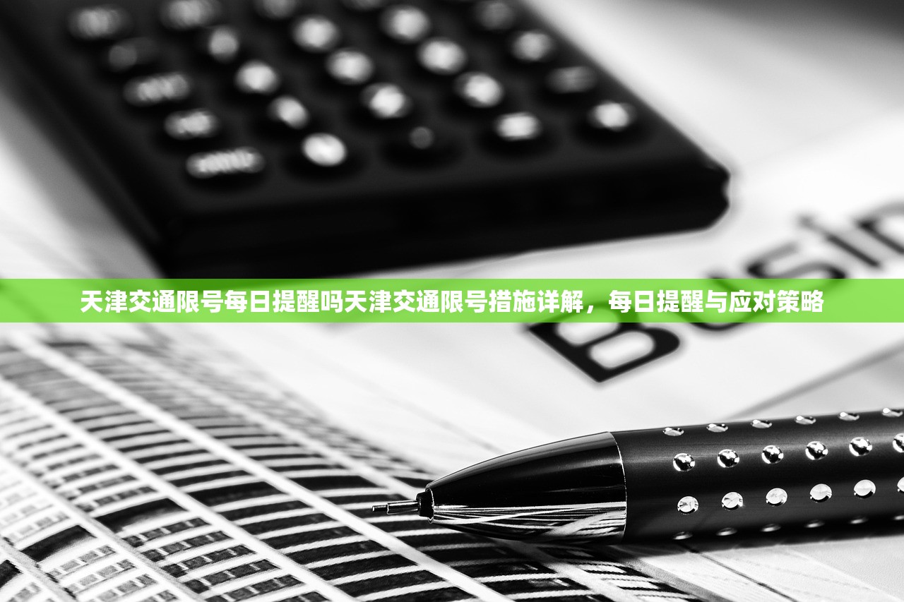 天津交通限号每日提醒吗天津交通限号措施详解,每日提醒与应对策略 第1张 天津交通限号每日提醒吗天津交通限号措施详解,每日提醒与应对策略 第1张